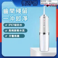 衝牙器 電動衝牙器 水牙線 家用便攜洗牙器 洗除牙垢 沖牙器 沖洗牙結石