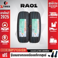 DEESTONE 185/55R16 ยางรถยนต์รุ่น RA01 2เส้น (ปีใหม่ล่าสุด) ฟรีจุ๊บยางเกรดA ฟรีค่าจัดส่ง