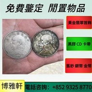 全港收銀元  袁大頭，孫小頭，鷹洋， 站洋，帆船，雲南龍，船洋，五帝錢，康熙銅錢，嘉慶通寶 ，宋元通寶， 開元通寶，順治通寶 ，古錢幣，古銀元等等