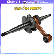 ชุดข้อเหวี่ยง 070 สำหรับเลื่อยยนต์ STIHL MS070 อะไหล่แท้ แข็งแรงทนทาน ใช้งานง่าย เหมาะสำหรับซ่อมบำรุ