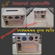 ตู้ลำโพง DIY 6.5นิ้ว "ลมกระแทกข้าง" เบสแน่นๆสุดๆ มีไห้เลือกทั้งแบบกลาง3และ4นิ้ว