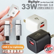 MyStyle 33W氮化鎵迷你GaN PD+QC 3.0 雙孔快速充電器-黑+耐彎折編織 Type-C to Lightning PD快充線-銀