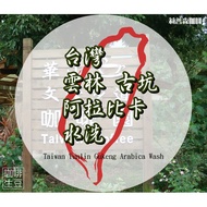 Lipson [Green Coffee Beans] 2025 New Production Season Taiwan Yunlin Gukeng Township Arabica Washed