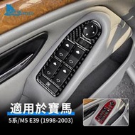 台灣現貨寶馬BMW 5系 M5 E39 1998-2003 車窗升降開關面板 碳纖維 專用 車窗扶手面板裝飾貼 卡夢 內