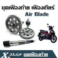 ชุดเฟืองท้าย เฟืองเกียร์  Air Blade ชุดเฟืองท้าย Honda Air Blade เฟืองระบบขับเคลื่อนเกียร์ เฟืองเพลาขับสายพานหลัง เฟืองขับสายพานหลังAir Blade