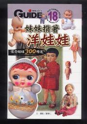 妹妹揹著洋娃娃/ 上旗文化2004年出版