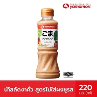 Yamamori น้ำสลัดงาคั่ว สูตรไม่มีผงชูรส 220 มล. Roasted Sesame Salad Dressing No MSG