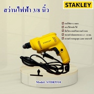 สว่านไฟฟ้า Stanley 10มม.3/8" STDR5510