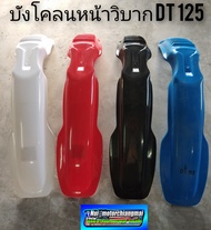 บังโคลนหน้าวิบาก บังโคลนหน้าวิบากdt125 บังโคลนหน้าวิบาก yamaha dt125 บังโคลนหน้าวิบากแต่งใส่ได้หลายร