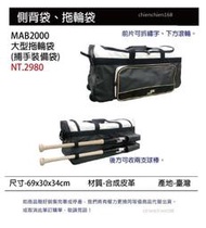 (棒壘配件/裝備袋/球袋/棒壘袋)MAB2000 捕手裝備帶(大型拖輪袋)  單個 #裝備帶 棒球 壘球