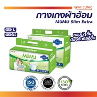 ผ้าอ้อมผู้ใหญ่ MUMU รุ่น Slim Extra ตัวซึมซับจากญี่ปุ่น บางกว่าแต่ซึมซับน้ำ ได้มากกว่า ช่วยยับยั้งกา