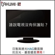 Takumi 匠  42吋 AG 抗眩光、抗反光 電視保護膜 大尺寸保護貼 LCD LED  電視保護貼