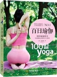 百日瑜伽：韓國瑜伽教母打造魔鬼身材的百日教程（簡體書）