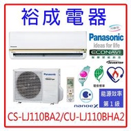 【裕成電器.來電爆低價】國際牌變頻冷暖氣CS-LJ110BA2/CU-LJ110BHA2另售RAC-110NP