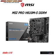 เมนบอร์ด H610 (LGA1700/DDR4/M-ATX) MSI รุ่น Pro H610M-S สำหรับ Intel gen 12 13 14 สินค้ามีประกัน3ปี