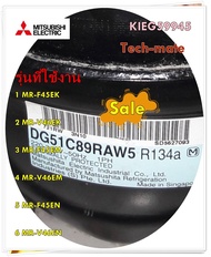 อะไหล่ของแท้/คอมเพลสเซอร์ตู้เย็นมิตซูบิชิ/KIEG59945/COMPRESSOR ASSY/DG51C89RAW5/สามารถใช้งานได้หลายร