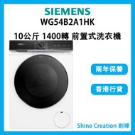 西門子 - WG54B2A1HK 10公斤 1400轉 iQ700 前置式洗衣機