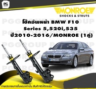 โช๊คอัพหน้า BMW F10 Series 5520i535 ปี2010-2016/MONROE OESpectrum (1คู่)