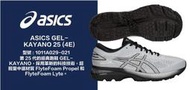棒球世界 全新ASICS 亞瑟士 GEL-KAYANO 25 (2E) 男慢跑鞋 1011A029-021特價