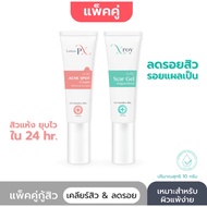 เซ็ตคู่กู้สิว Lotion-PX & X-roy gel