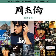 [173首] USB Pendrive Song 音乐USB 周杰伦国粤语专辑 mp3 超高音质 16gb 流畅播放 Jay Chou Songs 车载音乐