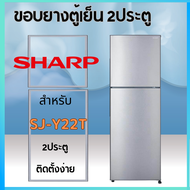 ขอบยางตู้เย็นยี่ห้อSHARPรุ่นSJ-Y22T