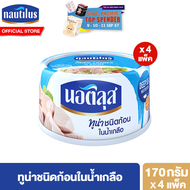 [แพ็ค 4] นอติลุส ทูน่าชนิดก้อนในน้ำเกลือ Nautilus Tuna Chunk In Brine 170g.