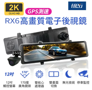 【任e行】 RX6 GPS 2K高畫質 12吋觸控螢幕 電子後視鏡 行車記錄器 (贈64G記憶卡)