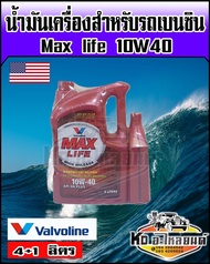 น้ำมันเครื่อง วาโวลีน Valvoline แมกซ์ไลฟ์ เบนซิน 10W-40 ขนาด 4+1 ลิตร  Valvoline Maxlife Berzine 10W