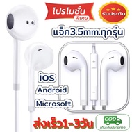 ส่งเร็ว หูฟังไอโฟน หูฟังมีไมโครโฟน หูฟัง 3.5 มม.ชุดหูฟังชนิดใส่ในหูหูฟังสำหรับ iPad 3.5mm earbuds mini/2/3/iPhone 5 6 6 S PLUS สำหรับAndroid  I O S ส่งด่วนมีประกัน