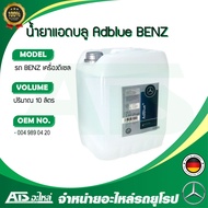 BMW BENZ น้ำยา AdBlue แท้ เบนซ์ ( OE No. 004 989 04 20 ) สำหรับ BMW BENZ เครื่อง ดีเซล ขนาด 10 ลิตร