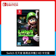 Nintendo Switch 任天堂 路易吉洋樓2 HD 中文版 傑