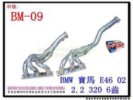 BMW 寶馬  E46 02 2.2 320 6齒 芭蕉 白鐵 BM-09 330 325 328 M54 同引擎