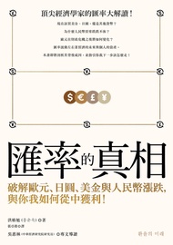 匯率的真相：破解歐元、日圓、美金與人民幣漲跌，與你我如何從中獲利！