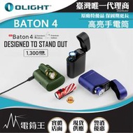 【電筒王】OLIGHT BATON 4 高級版 1300流明 170米 迷你型高亮手電筒 無線充電盒 電量顯示