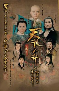盒裝DVD [天龍八部] 湯鎮業 黃日華 梁家仁 陳玉蓮 謝賢 黃杏秀
