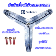 ก้านถังเครื่องซักผ้า ELECTROLUX A00675504  แกน 25mm. รุ่นที่ใช้ได้ EWF85743 EWF10843 EWF12844 EWF752