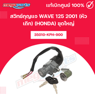 สวิทช์กุญแจเวฟ WAVE 125 2001 (หัวเถิก) (HONDA) ชุดใหญ่ แท้เบิกศูนย์ฮอนด้า (Megaparts Store)