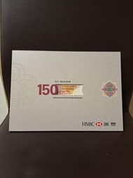 滙豐銀行150周年紀念鈔