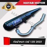 ท่อผ่า Wave125i led 2023-2026 (เสียงนุ่ม) คอท่อสแตนเลส ขนาด 25มิล มาตราฐาน มอก. 3412543