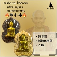 泰国佛牌🔥坤平佛牌khun paen🔥加入象牙粉，kruba yai boonma，2560年。