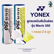 YONEX ลูกแบดมินตันพลาสติก​ Mavis 300/350 (เกรดซ้อมคุณภาพดี)​