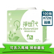 【淨世代】衛生紙 環保抽取式衛生紙(100抽/72包/箱)