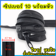 #10 Zipper ซิป ซิปเมตร ฟันใหญ่ พิเศษ ซิปตัด ซิปไนล่อน ซิปพลาสติก ซิปเมตร เบอร์ 10 สีดำ พร้อมหัวซิป 1