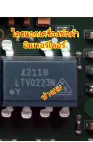 LTV0223Nไตรแอตเครื่องซักผ้า7ขา