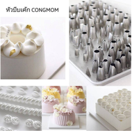 หัวบีบเค้ก CONGMOM หัวบีบครีมเกาหลี made in Korea