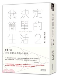 4310.我決定簡單的生活02：50個不勉強就做得到的習慣