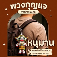 Hanuman Keychain Size 14cm. Characters In Ramakien
