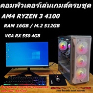 คอมพิวเตอร์มือ1 พร้อมใช้ แรงๆ AM4 RYZEN 3 4100 / Ram 16 / RX 550 4GB / SSD512