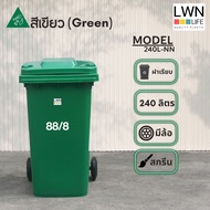 LWN LIFE ถังขยะ มีล้อ มีฝาปิด 240 ลิตร ถังขยะเทศบาล ฟรีสกรีน ชื่อองค์กร สีเขียว พร้อมส่ง
